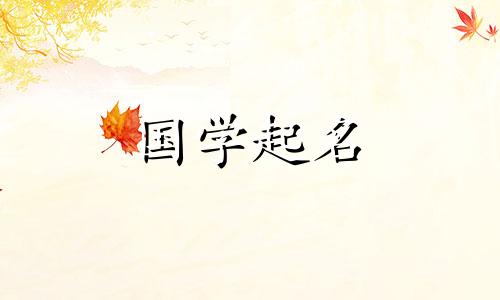 怎样取一个好名字方法 怎样取一个好名字女孩