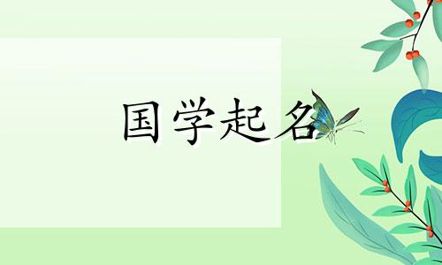 2020年新生宝宝起名大全 2020新生宝宝起名大全