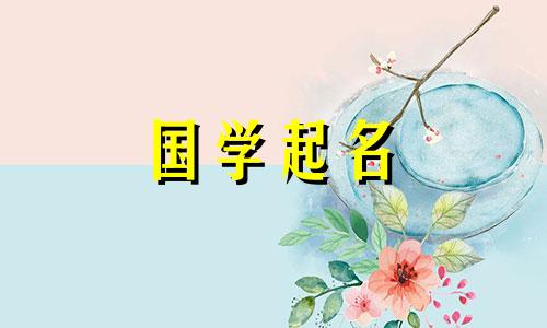 宝宝起名如何字形搭配好听