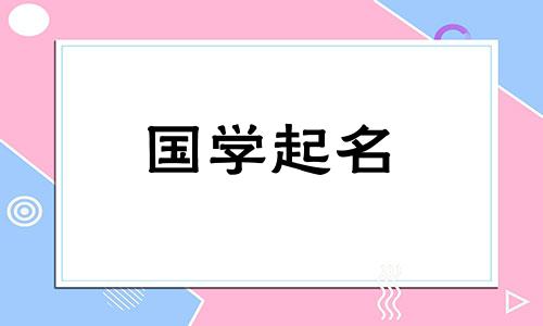 2018年出生女宝宝名字大全