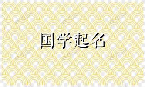 小孩起名好听的名字大全 小孩起名字大全