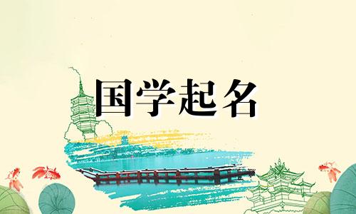 有水有草的兔宝宝名字 女孩带水字寓意好的字