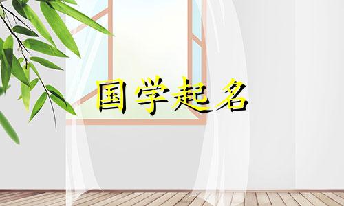 女宝宝有那些好听的名字大全