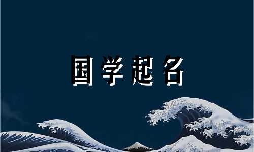 女孩名字寓意好的字兔年 女孩名字寓意平安顺遂健康