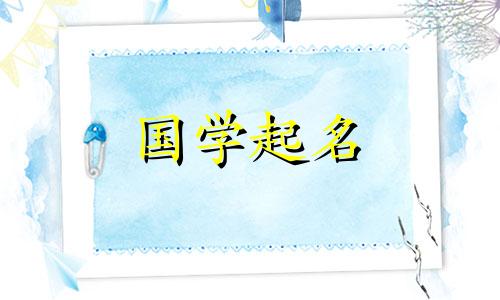 带水的女孩名字温柔点的有哪些