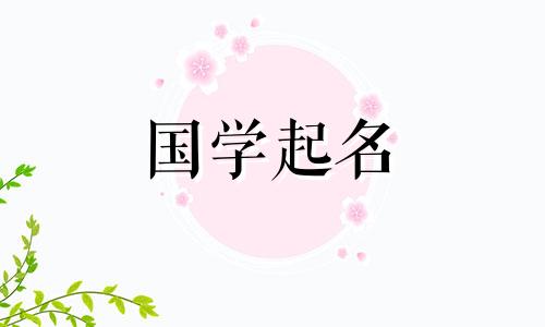 八画的汉字取名常用字有哪些