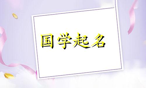 2018狗年女宝宝好听名字大全