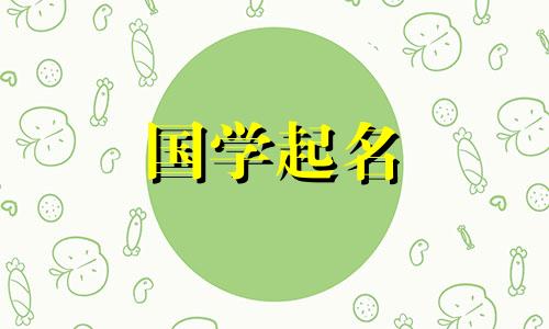 2030新生女孩起名大全集 2020年新生女孩起名大全