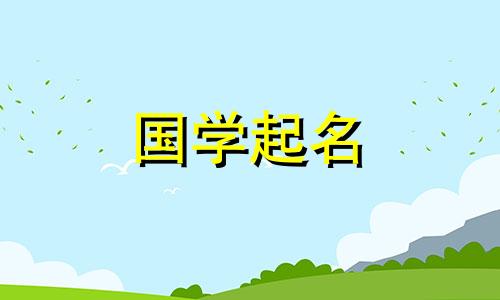 初生宝宝起名宝典大全 初生婴儿取名字好听