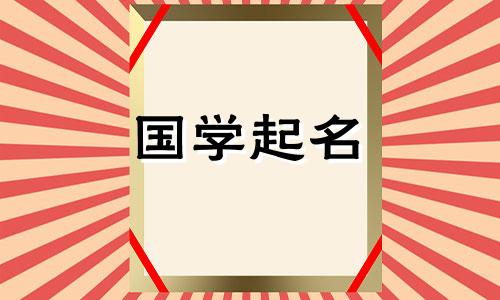 2023出生的宝宝名字大全李姓