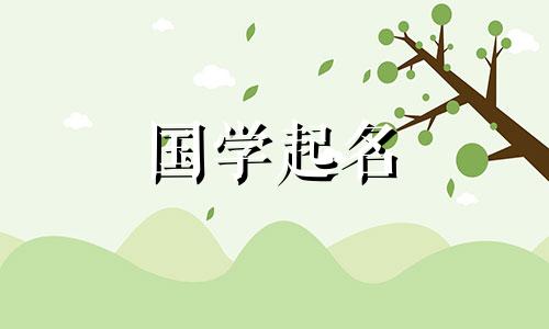 起名取名注意事项有哪些 起名的注意事项