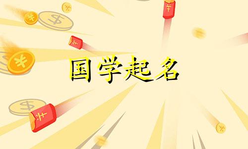 2023属兔女孩有水有草好名字
