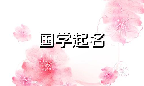 康熙字典18画属金的吉祥字