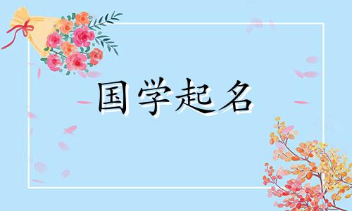 七笔的字有哪些取名用女孩