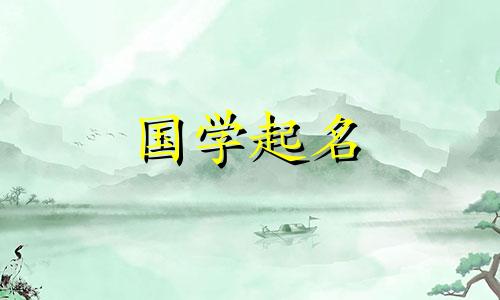 男孩取名寓意好的单字有哪些