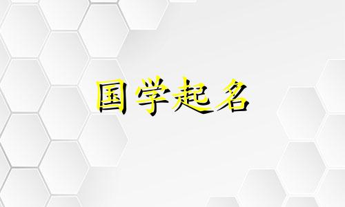 2024年一月出生的女宝宝名字