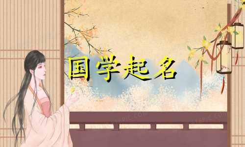 2019女孩好名字大全两个字