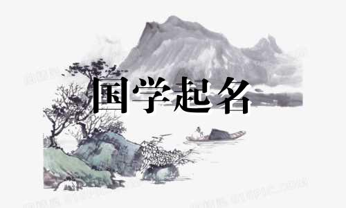 2023年出生的宝宝取名宜用字