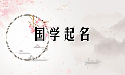 2011兔年宝宝起名宜用字有哪些