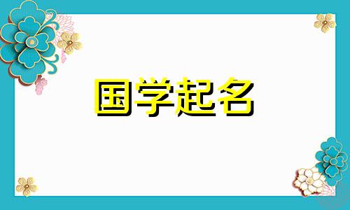 诗经中最唯美的女宝宝名字大全