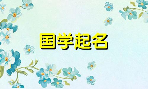 中国古代起名字的学问 起名字的学问论文吴璇