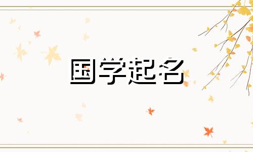 2028年女孩取名大全及寓意