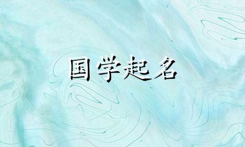 兆字起名配什么字好听 兆字辈的大气男孩名字