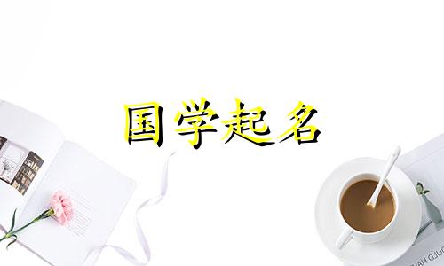出自古文的女孩名字文艺有内涵