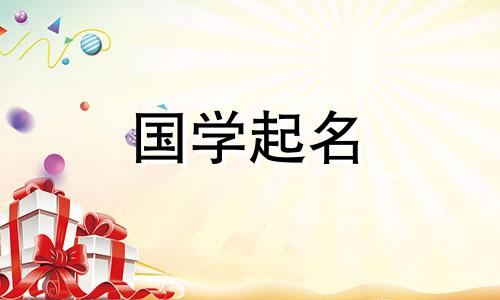 儿童起名常用字的字有哪些