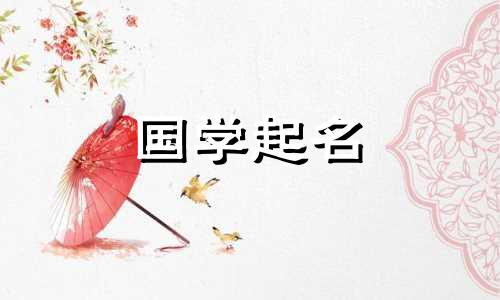 女孩带金字旁漂亮有涵养的名字2020