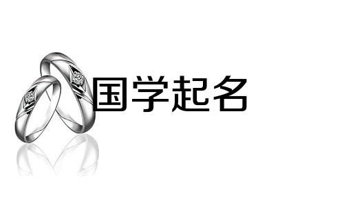 儒雅大气的女孩取名字大全
