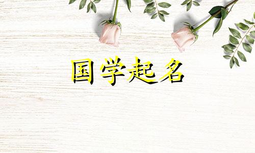 女孩子的名字叫什么好听_独特新颖的女孩名字