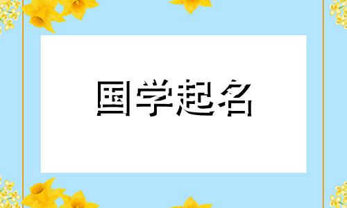 出生的婴儿取名字大全 出生婴儿取名字怎么取最好