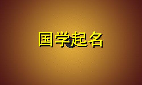 带月的女孩名字大全两个字