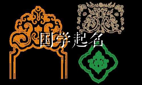 能做大官女孩名字有哪些 做大官女孩名字大全