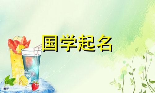 国学经典大气取名男孩 国学经典大气取名梦见和前男女和好