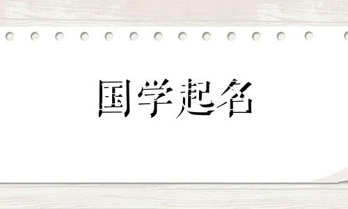 古风清雅的男孩名字大全 古风清雅的男生名字