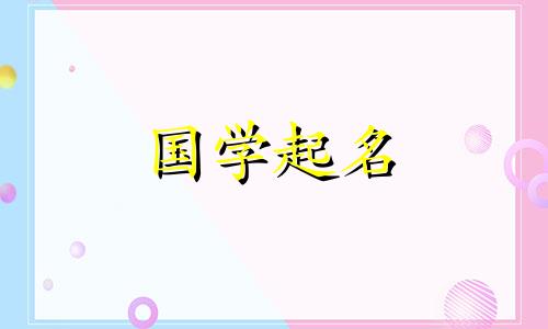古风名字女生大全两个字 古风名字 女生