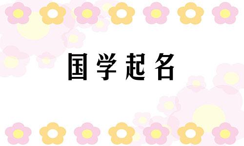女孩好听的名字寓意好 女孩好听的名字最新版