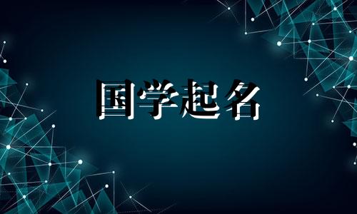 带辰字的女孩名字寓意 带辰字的女孩名字大全