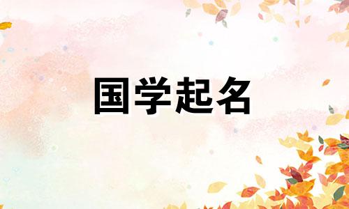 藏在诗词里的男孩名字和诗句