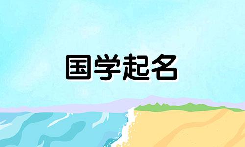博学多才的男孩名字大全 男孩子博学多才的名字