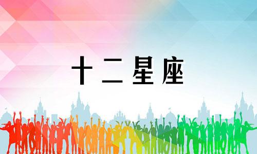 双子座明日运势好不好?有哪些注意事项呢