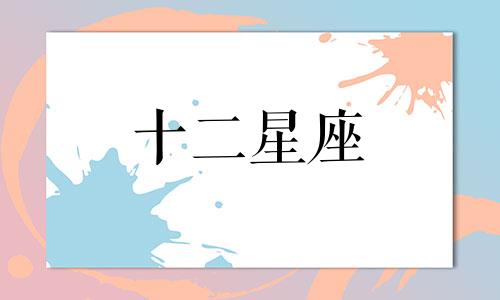 巨蟹座和什么星座最合拍 巨蟹座和哪些星座比较般配