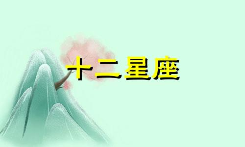 天秤座和什幺座最配谈恋爱呢