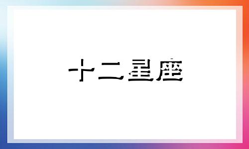 摩羯座与白羊座的结合缘分强不强大