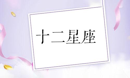 今日运势2023年12月28日十二星座运势详解视频