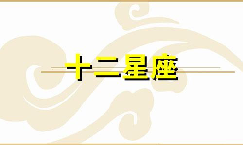 2020年12月31日12星座运势
