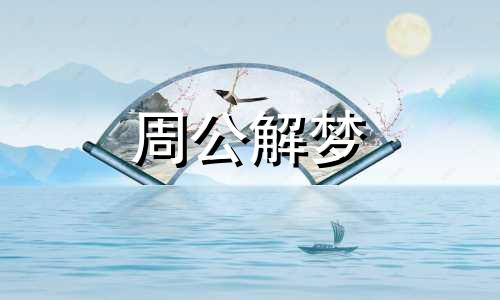 梦见拄拐杖是什么预兆打一个生肖
