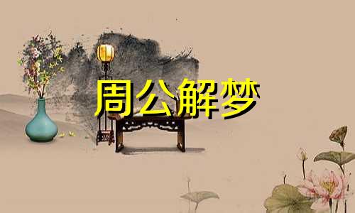 梦见别人送孩子给自己的含义是什么?
